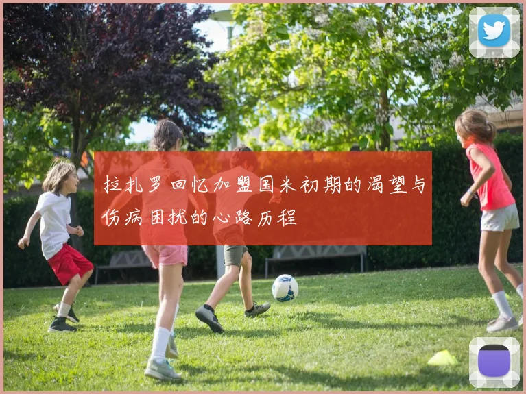 拉扎罗回忆加盟国米初期的渴望与伤病困扰的心路历程