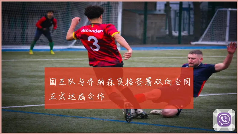 国王队与乔纳森莫格签署双向合同正式达成合作